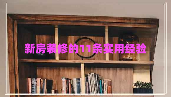 新房裝修的11條實(shí)用經(jīng)驗
