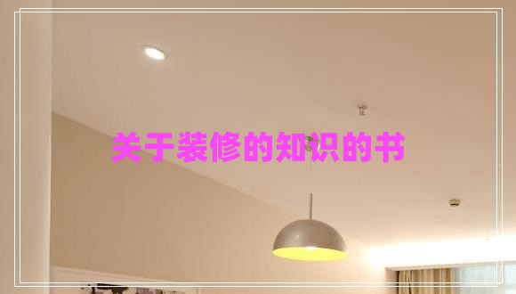 關(guān)于裝修的知識(shí)的書(shū)