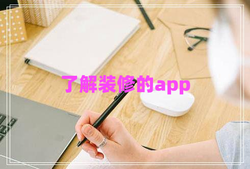 了解裝修的app