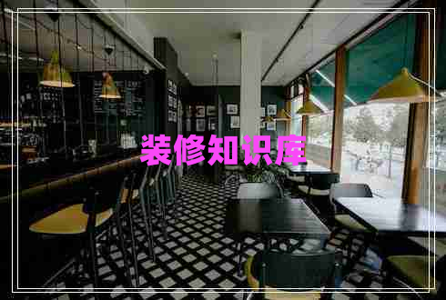 裝修知識(shí)庫(kù)