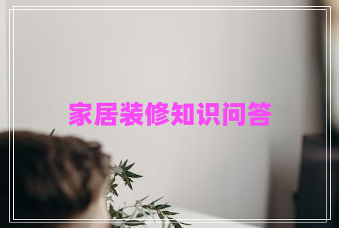 家居裝修知識問答