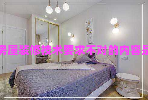 房屋裝修技術要求不對的內容是