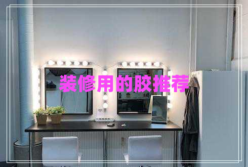 裝修用的膠推薦