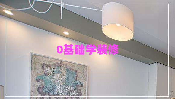 0基礎學(xué)裝修