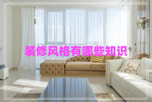 裝修風格有哪些知識