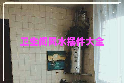 衛生間風(fēng)水擺件大全