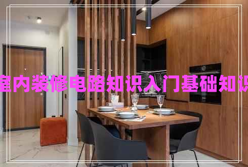 室內裝修電路知識入門(mén)基礎知識