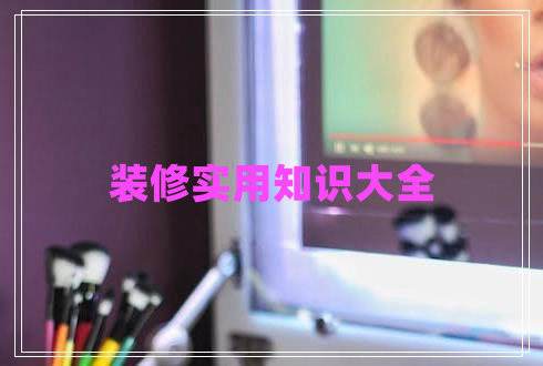 裝修實(shí)用知識(shí)大全
