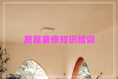 房屋裝修知識(shí)培訓(xùn)