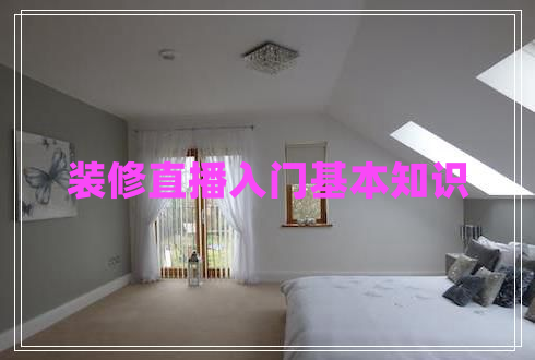 裝修直播入門基本知識