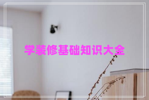 學(xué)裝修基礎(chǔ)知識(shí)大全