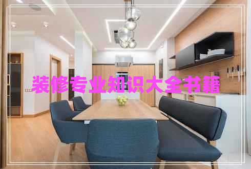 裝修專業(yè)知識大全書籍
