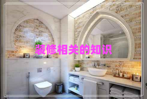 裝修相關(guān)的知識