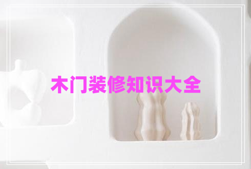 木門裝修知識大全