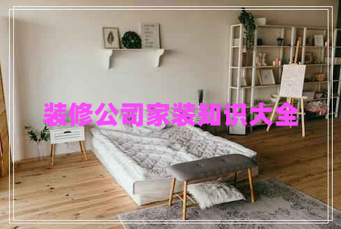 裝修公司家裝知識(shí)大全