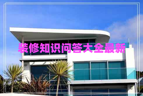 裝修知識問答大全最新