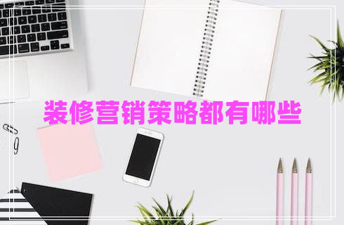 裝修營銷策略都有哪些