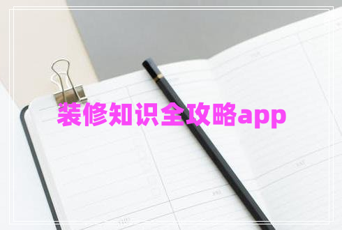 裝修知識全攻略app