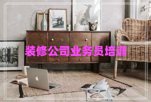 裝修公司業(yè)務(wù)員培訓(xùn)