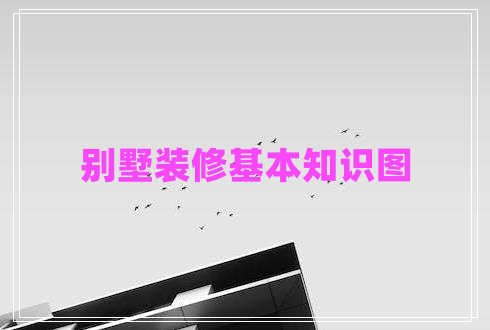 別墅裝修基本知識(shí)圖