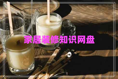 家居裝修知識(shí)網(wǎng)盤
