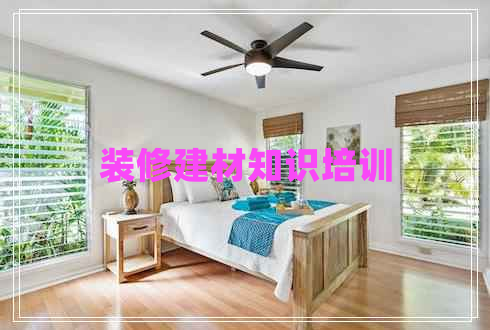 裝修建材知識培訓