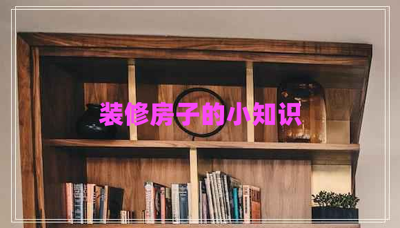 裝修房子的小知識(shí)