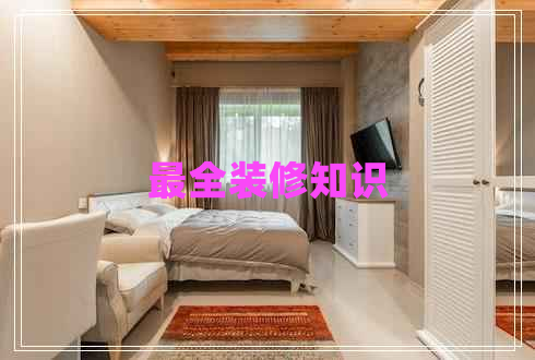 最全裝修知識