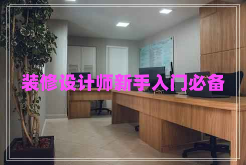 裝修設計師新手入門(mén)必備