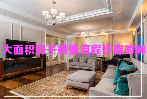 大面積房子裝修流程步驟時間