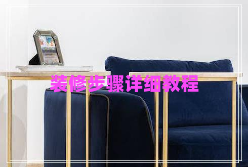 裝修步驟詳細教程