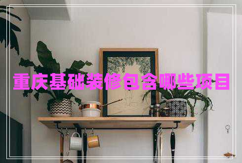 重慶基礎裝修包含哪些項目