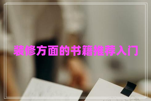裝修方面的書(shū)籍推薦入門(mén)