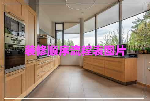 裝修順序流程表圖片