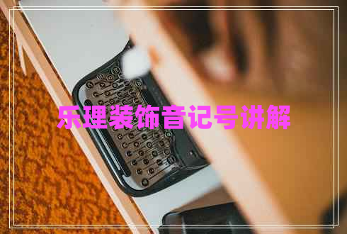 樂理裝飾音記號(hào)講解