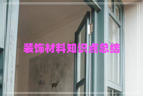 裝飾材料知識點(diǎn)總結