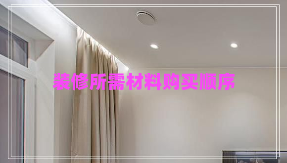 裝修所需材料購(gòu)買順序