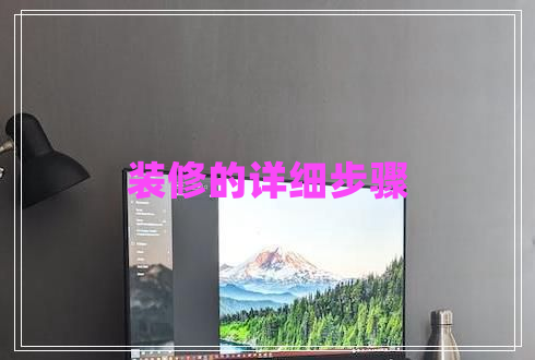 裝修的詳細(xì)步驟