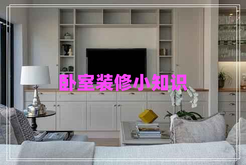臥室裝修小知識