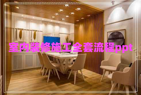 室內(nèi)裝修施工全套流程ppt
