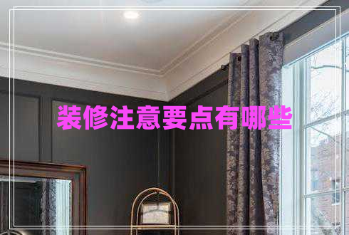 裝修注意要點有哪些