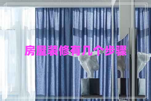 房屋裝修有幾個(gè)步驟