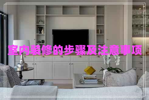室內(nèi)裝修的步驟及注意事項(xiàng)