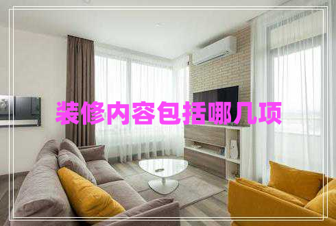 裝修內(nèi)容包括哪幾項