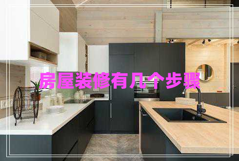 房屋裝修有幾個(gè)步驟