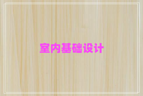 室內基礎設計