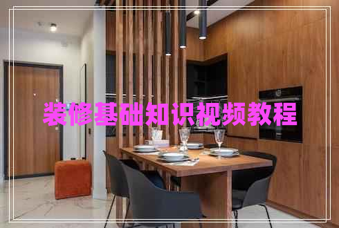 裝修基礎知識視頻教程