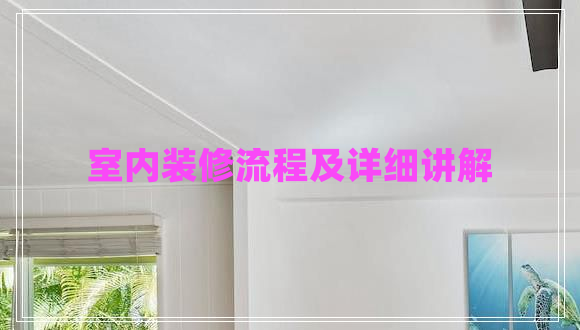 室內(nèi)裝修流程及詳細講解