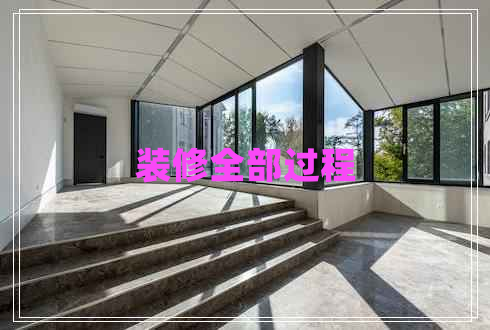 裝修全部過(guò)程