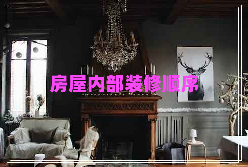 房屋內部裝修順序